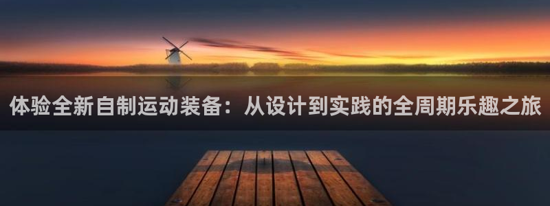 fb体育平台注册流程视频：体验全新自制运动装备：从设