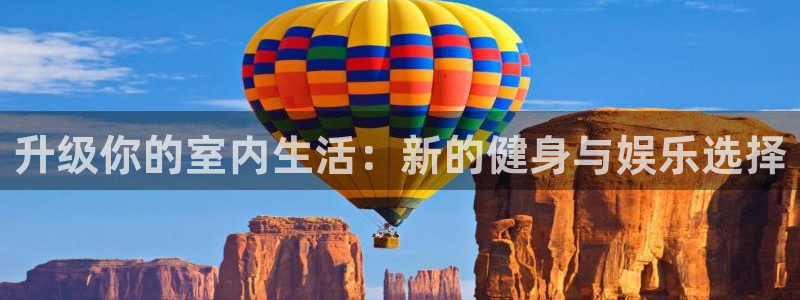 fb体育娱乐代理怎么样：升级你的室内生活：新的健身与