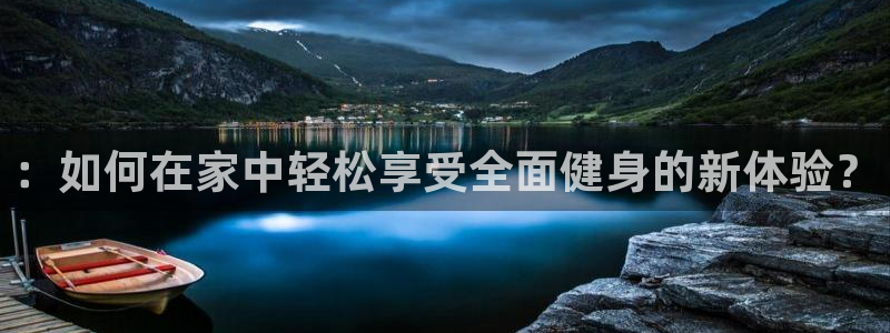 fb体育开户：：如何在家中轻松享受全面健身的新体验？