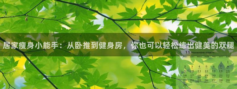 fb体育官网：居家瘦身小能手：从卧推到健身房，你也可