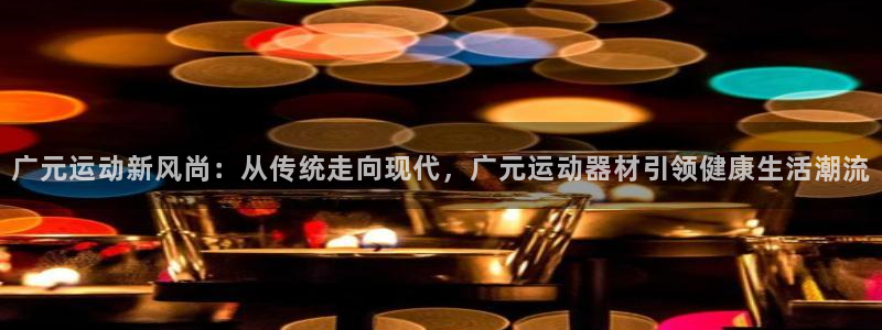 fb体育平台是正规平台吗安全吗：广元运动新风尚：从传