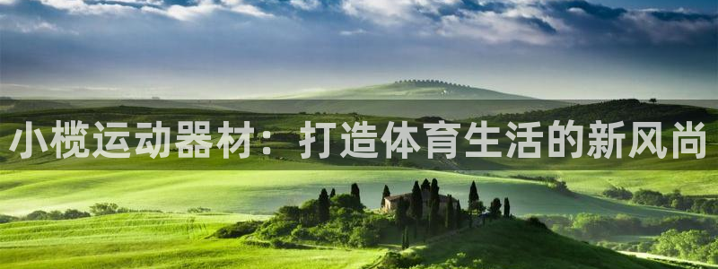 fb体育招商电话地址是多少：小榄运动器材：打造体育生