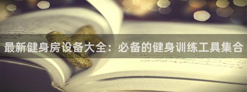 fb体育平台是正规平台吗：最新健身房设备大全：必备的