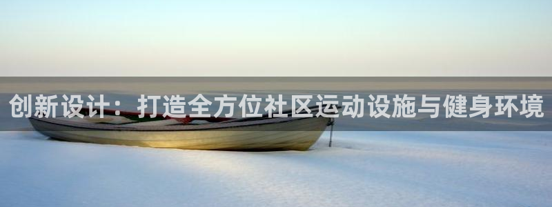 fb体育注册：创新设计：打造全方位社区运动设施与健身