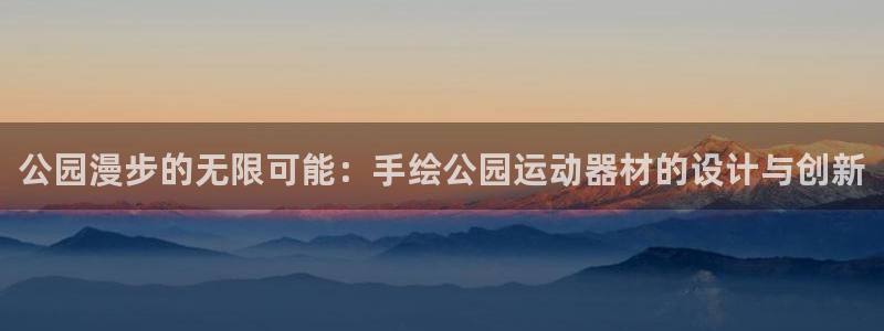 fb体育招商电话地址查询：公园漫步的无限可能：手绘公