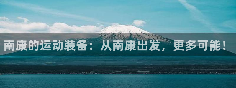 fb体育平台注册要钱吗是真的吗：南康的运动装备：从南康出发，