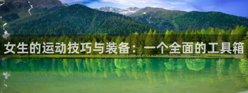 fb体育集团：女生的运动技巧与装备：一个全面的工具箱