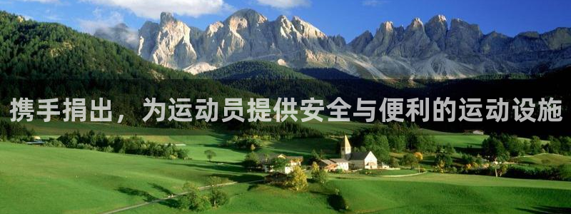fb体育招商电话号码是多少号：携手捐出，为运动员提供