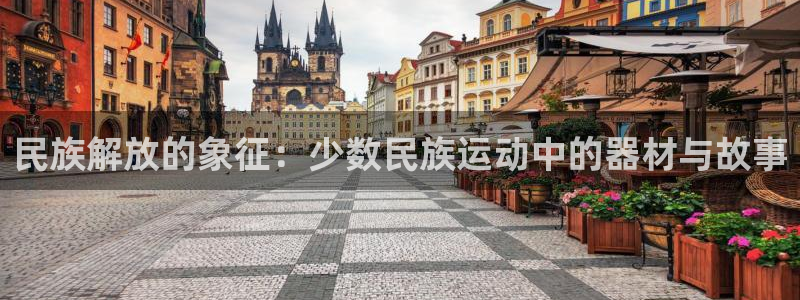 fb体育开户：民族解放的象征：少数民族运动中的器材与