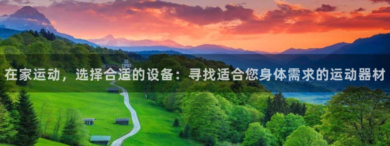 fb体育官方客服电话：在家运动，选择合适的设备：寻找