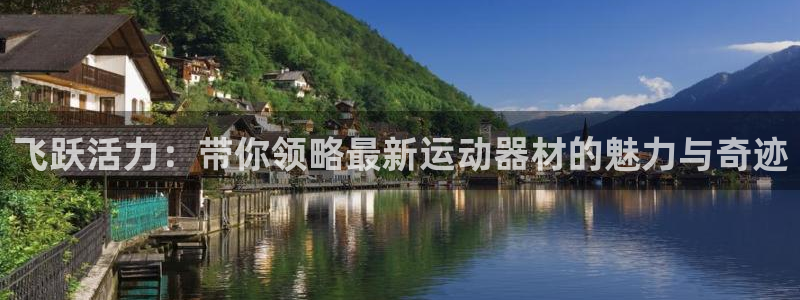 fb体育娱乐平台：飞跃活力：带你领略最新运动器材的魅力与奇迹
