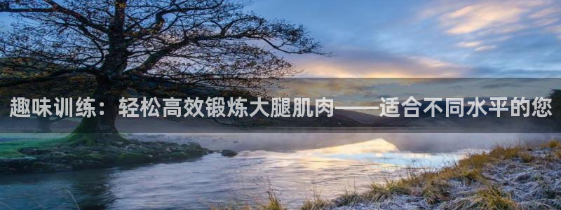 海南fb体育发展怎么样：趣味训练：轻松高效锻炼大腿肌