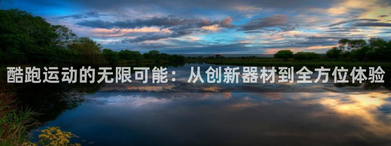 fb体育集团E.ON：酷跑运动的无限可能：从创新器材