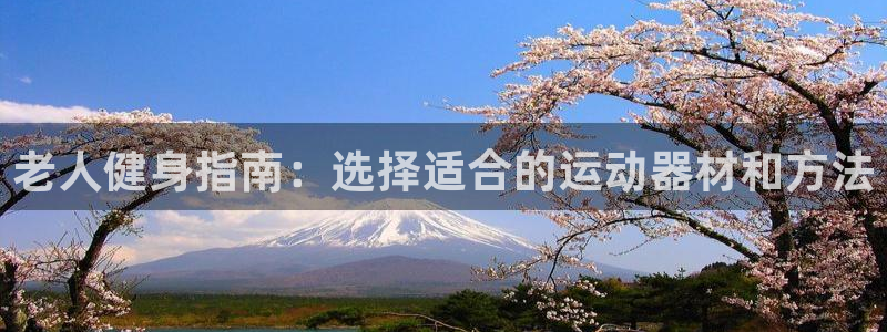 fb体育集团官网首页：老人健身指南：选择适合的运动器