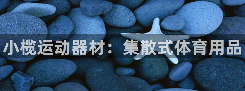 fb体育招商电话号码查询：小榄运动器材：集散式体育用品