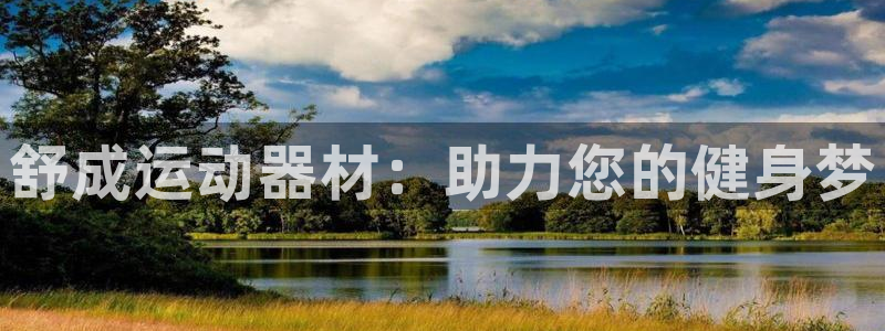 fb体育集团官网首页：舒成运动器材：助力您的健身梦